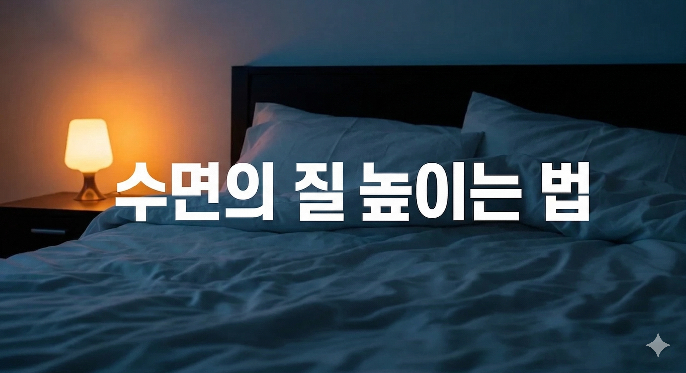 수면의 질 높이는 법: 꿀잠을 위한 7가지 과학적 솔루션과 영양제 정보