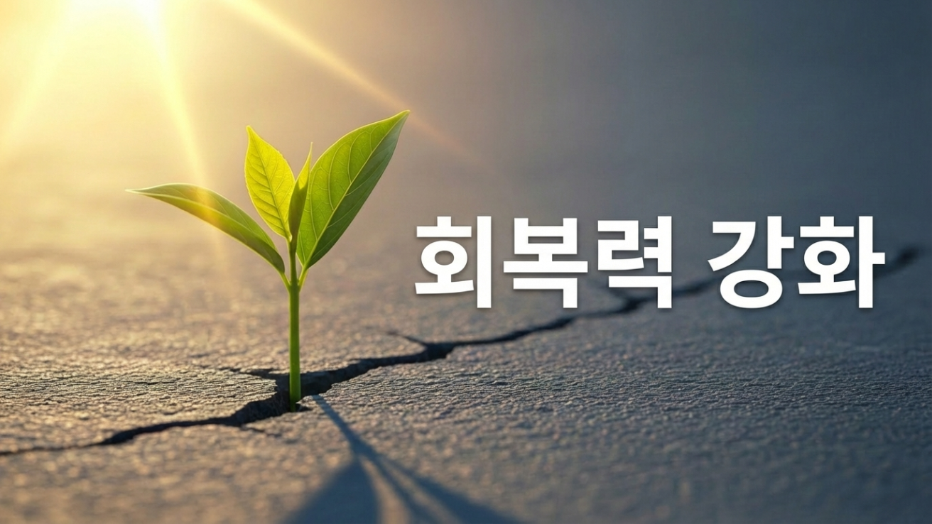 회복탄력성 높이기: 시련을 성장의 기회로 바꾸는 7가지 실전 전략