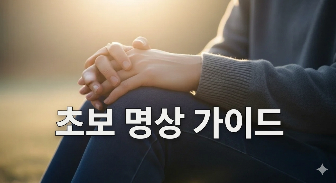 명상하는 방법 초보를 위한 쉬운 단계별 가이드 (마음챙김의 시작)