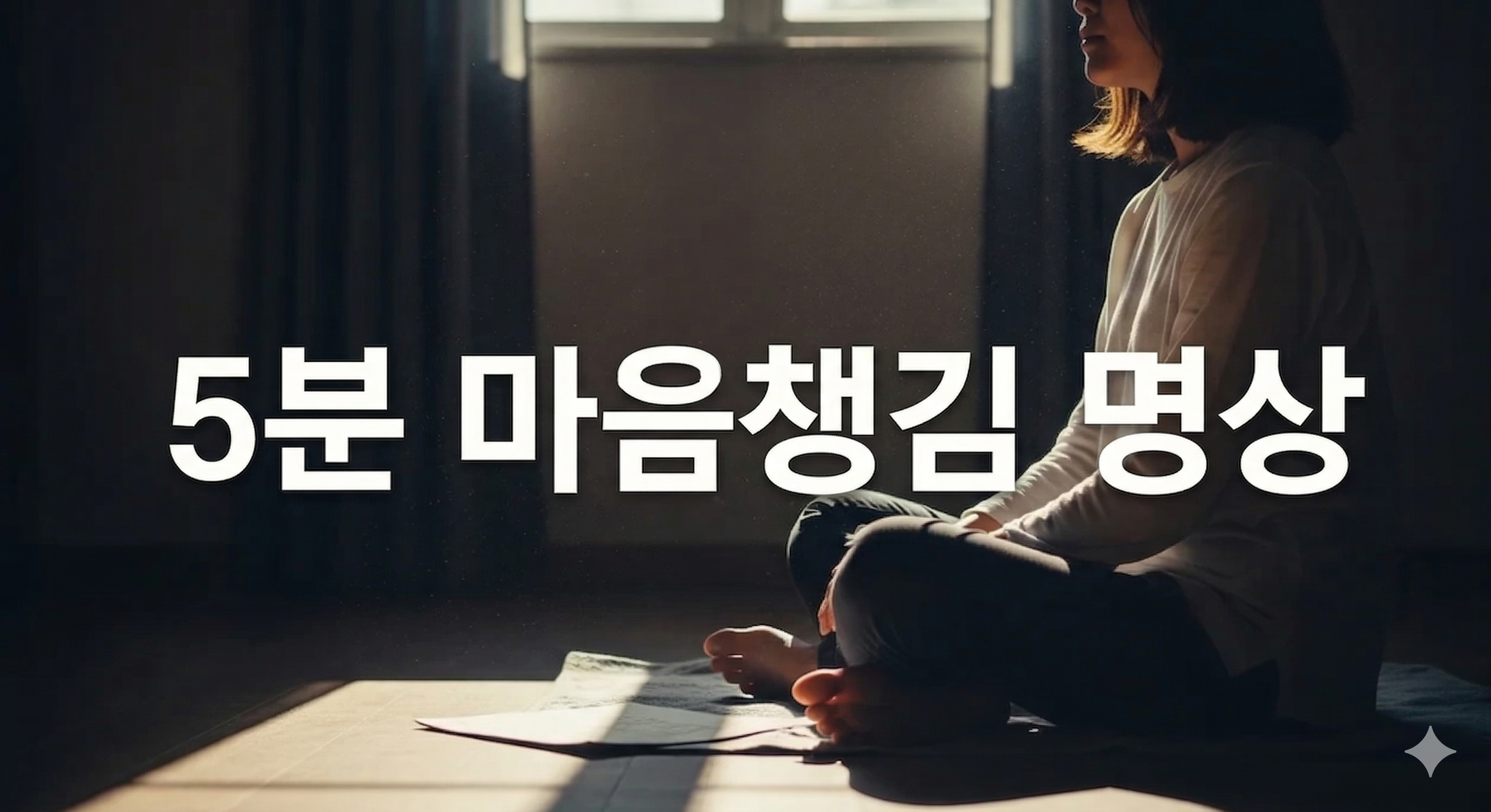 5분 마음챙김 명상 가이드: 바쁜 현대인을 위한 스트레스 해소법
