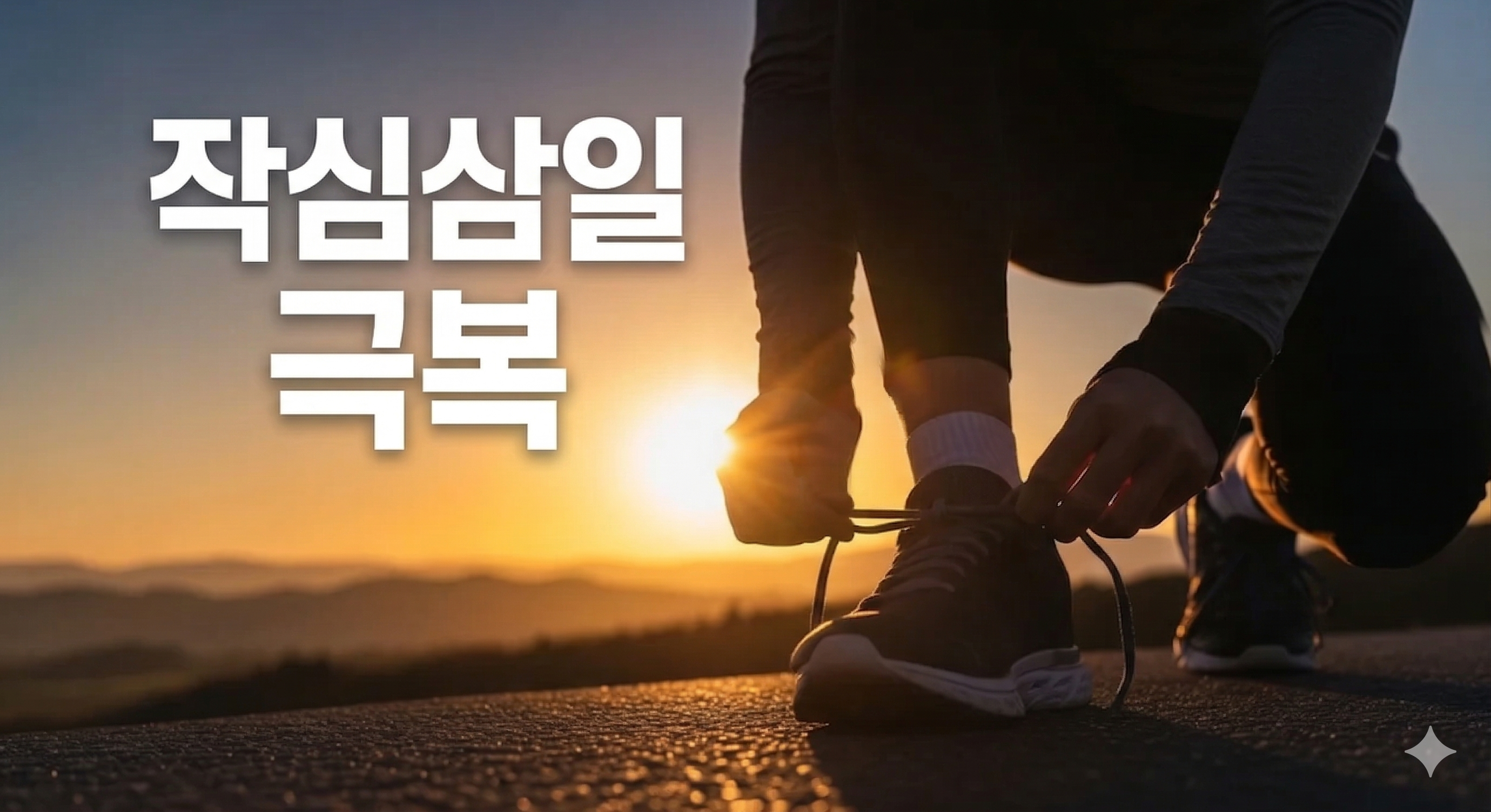 작심삼일 극복하는 법: 의지력 없이 습관 만드는 환경 설계 5단계