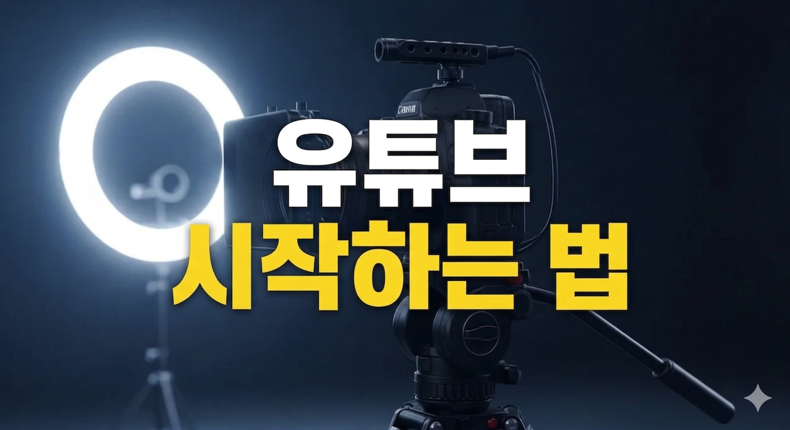 2026 유튜브 시작하는 법: 초보자를 위한 롱폼·쇼츠 수익화 완벽 가이드