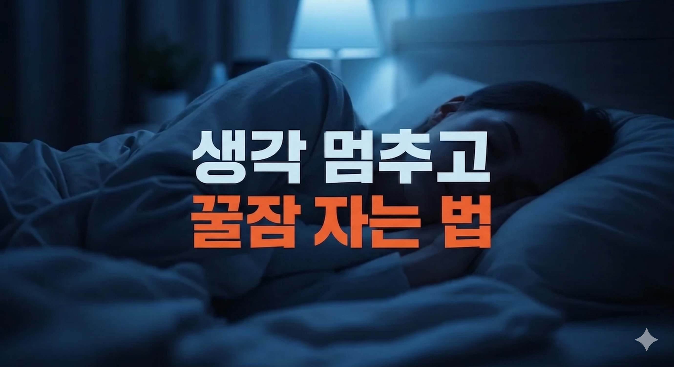 생각이 많아 잠이 안 올 때? 뇌를 끄고 숙면하는 실전 가이드 7가지