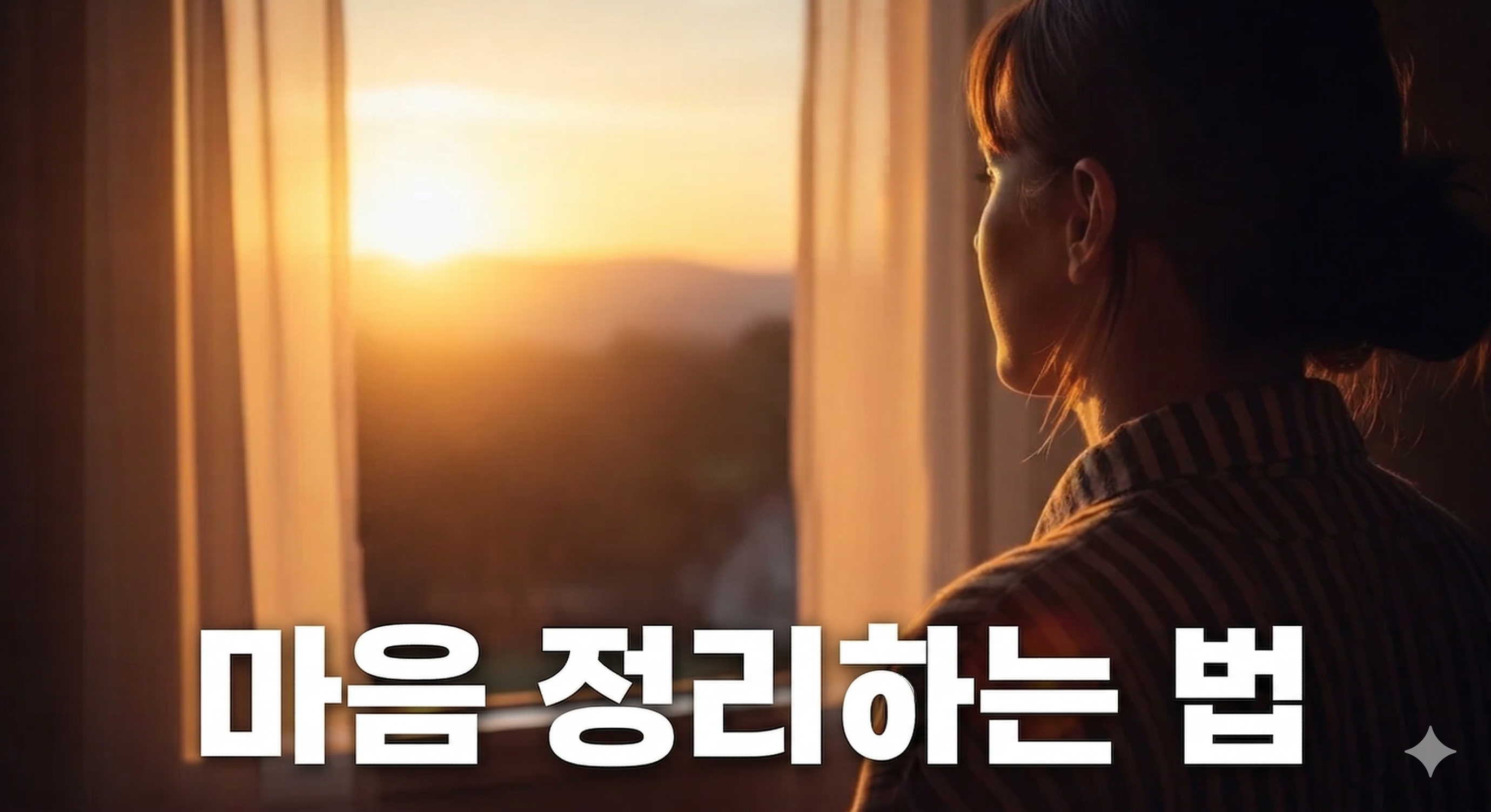 심리적으로 힘들 때 마음 정리하는 법: 무거운 머릿속 비우는 7가지 기술