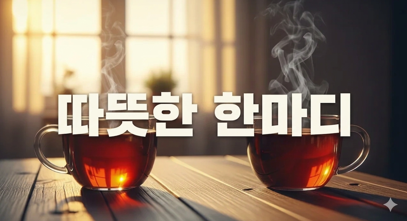 따뜻한 한마디의 힘: 지친 마음을 치유하고 관계를 회복하는 대화법