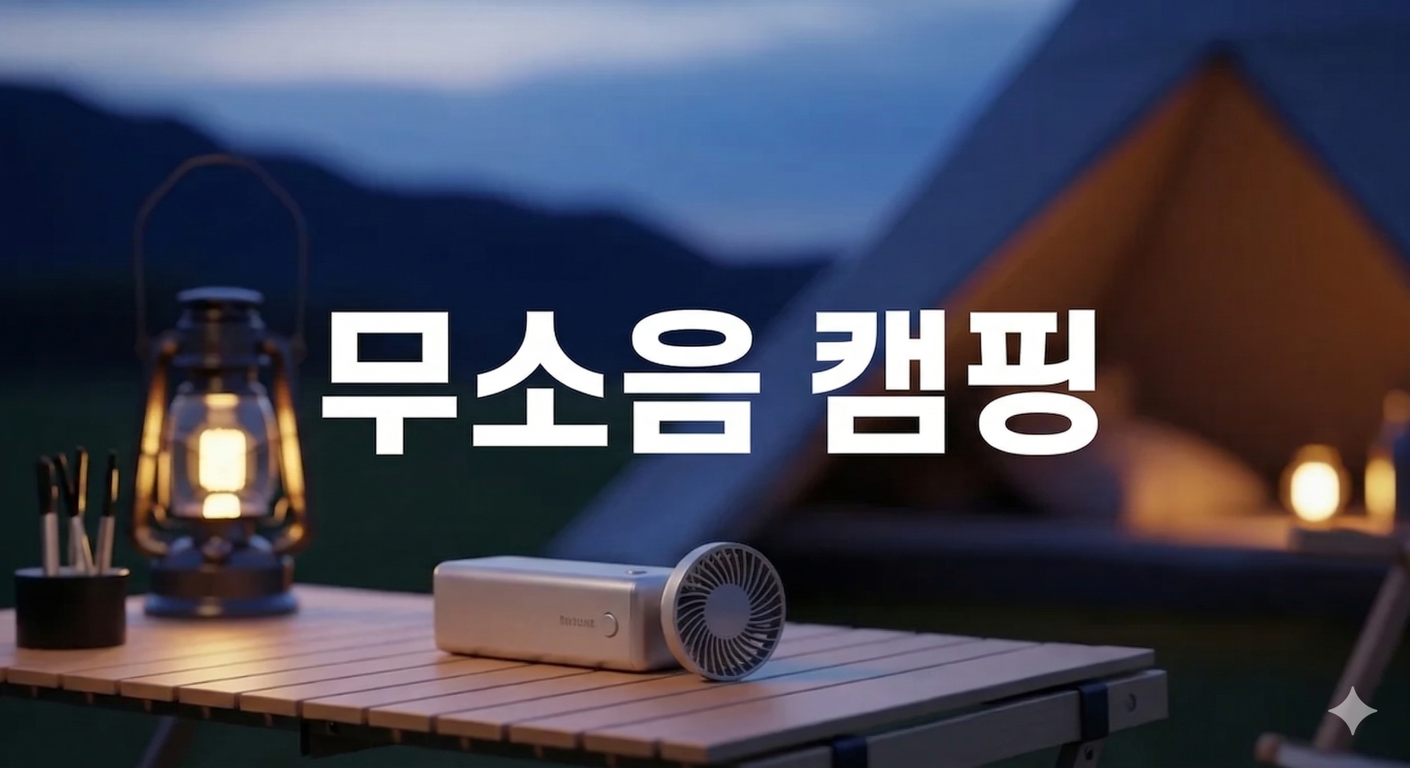 무소음 캠핑 선풍기 추천 및 BLDC 서큘레이터 선택 가이드