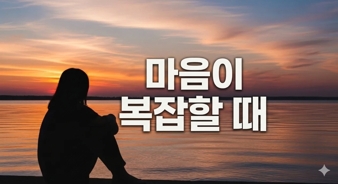 감정이 복잡할 때 읽으면 좋은 글: 마음의 평온을 되찾는 5가지 지혜