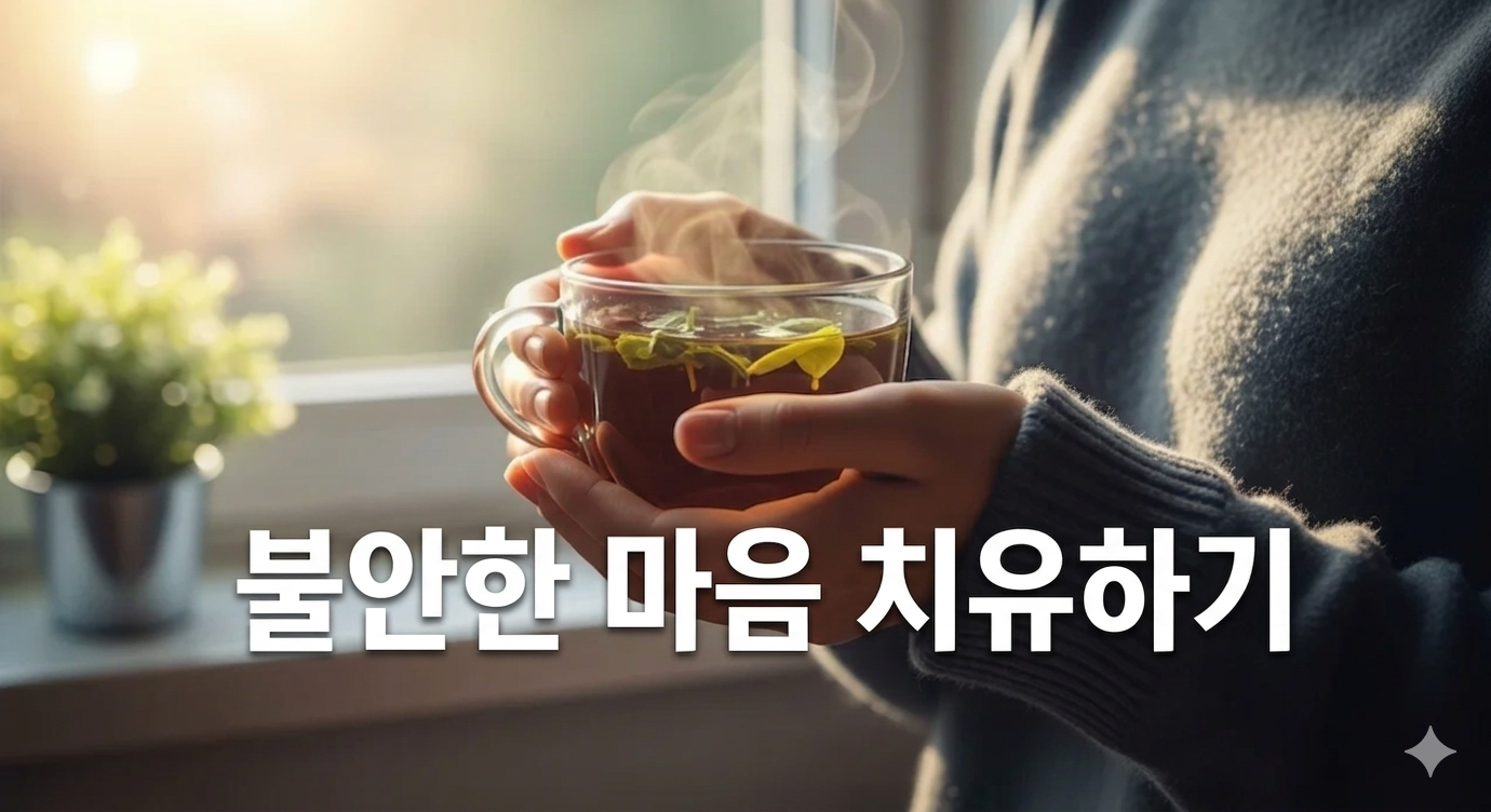 불안한 마음 다스리기: 원인 파악부터 증상 완화를 위한 5가지 해결책