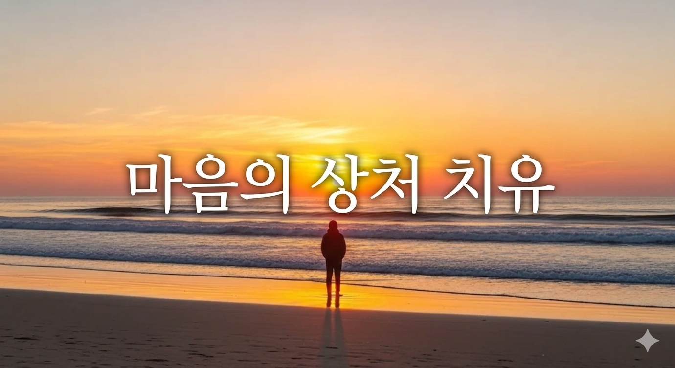 마음의 상처를 치유하는 5단계 가이드: 트라우마 극복과 자존감 회복 전략