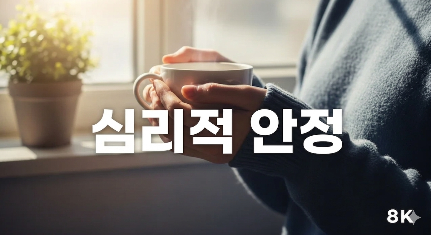 심리적 안정을 찾는 법: 불안과 스트레스를 다스리는 7가지 실천 가이드
