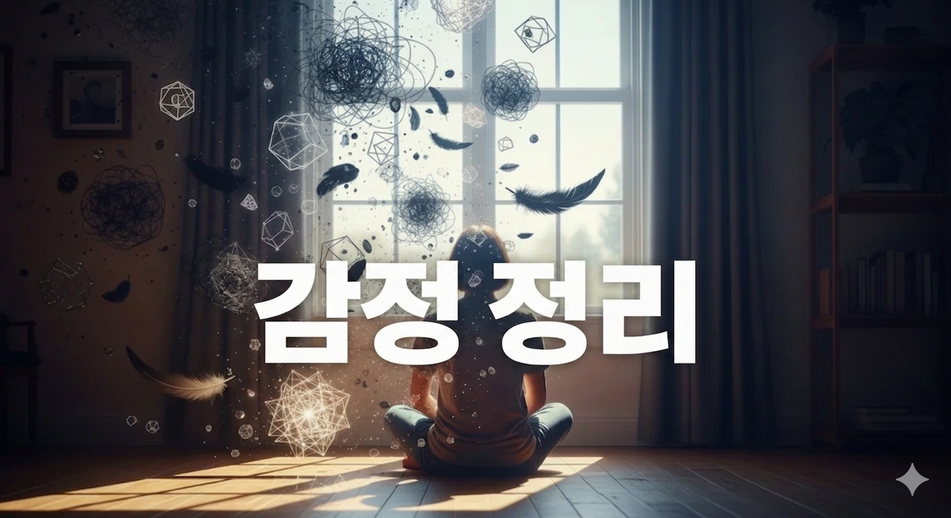 복잡한 머릿속을 비우는 감정 정리 방법: 심리학 기반 마음 관리 가이드