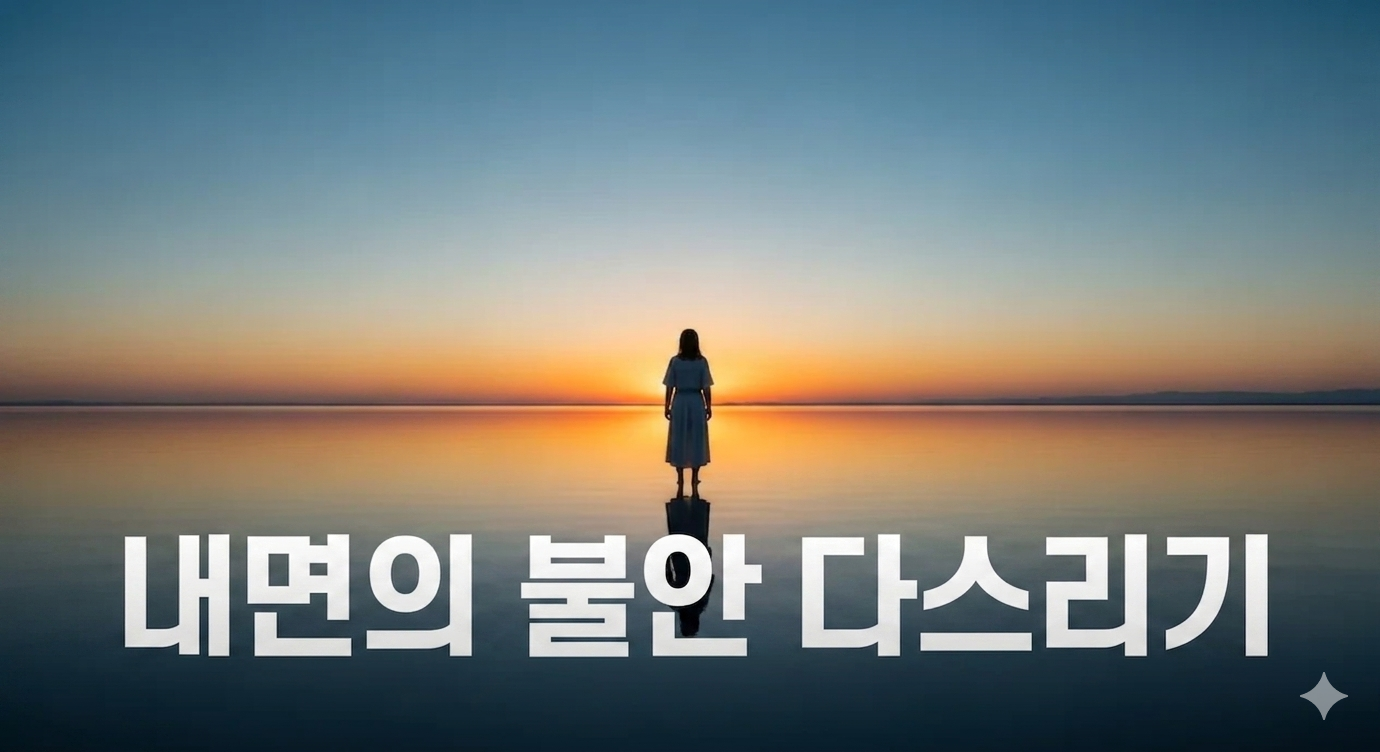 내면의 불안을 다스리는 법: 원인 분석과 마음의 평화를 찾는 5단계 지침