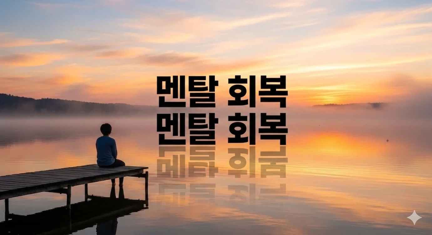 무너진 마음을 다시 세우는 법: 효과적인 멘탈 회복 전략 5가지