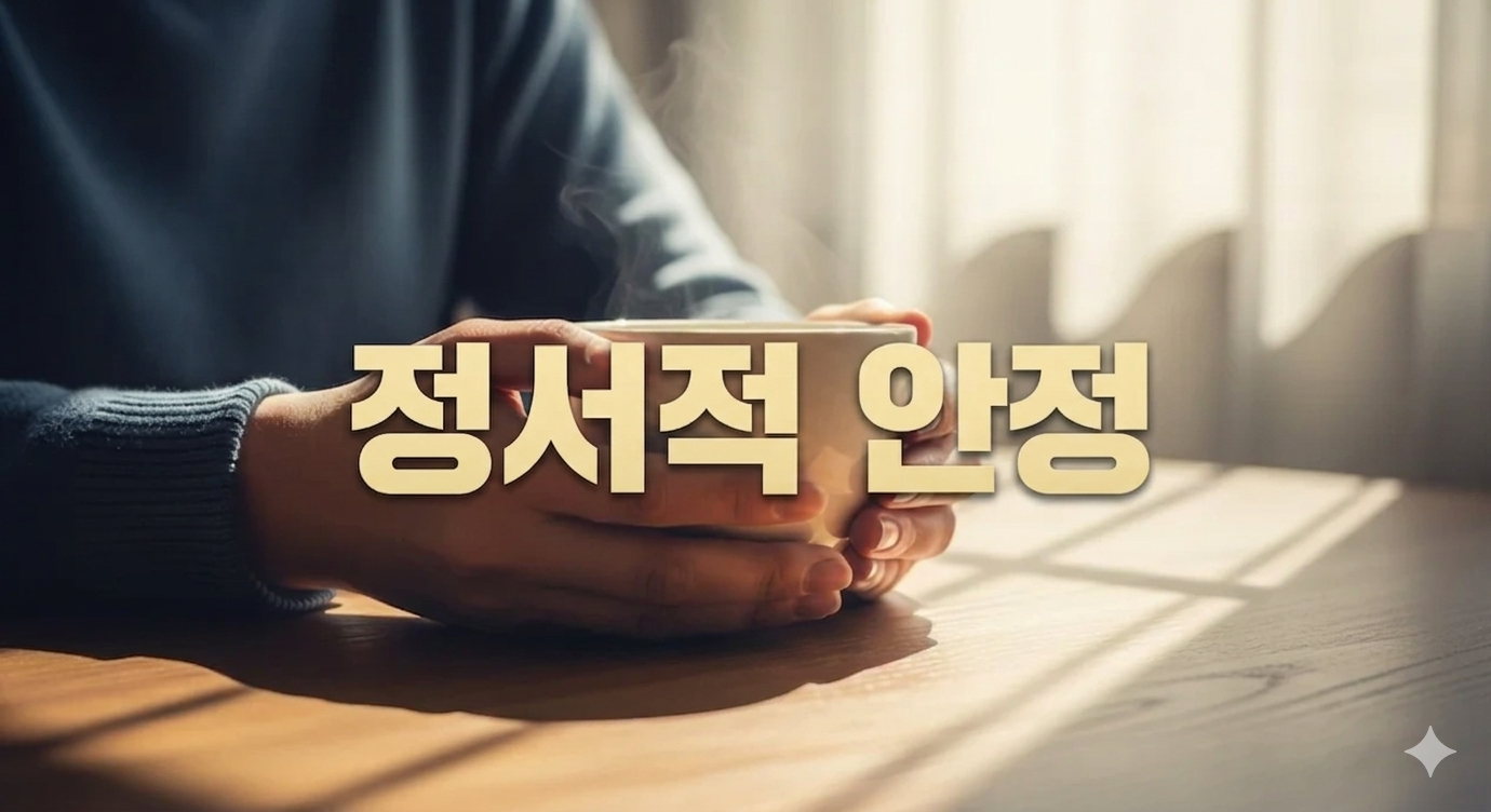 정서적 안정을 되찾는 근본적인 방법: 신체 회복과 마음 관리 가이드