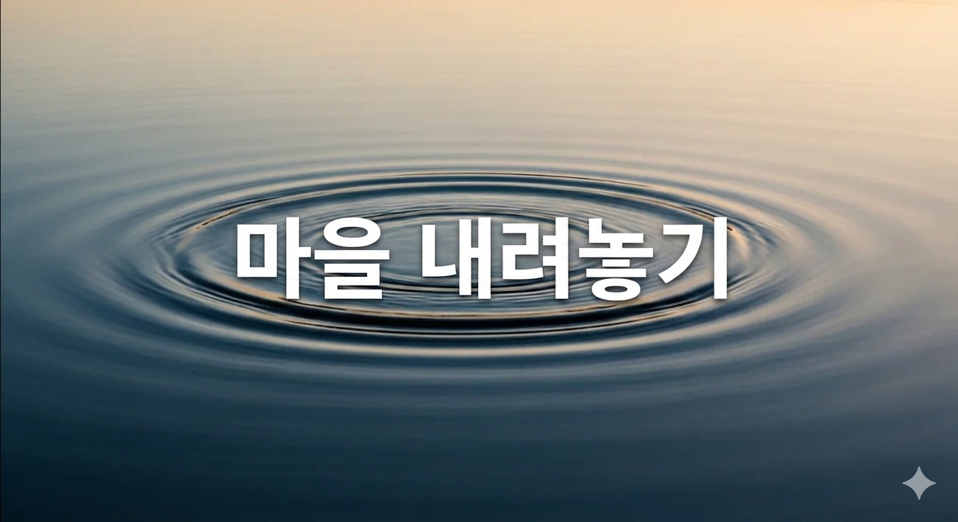 마음 내려놓기 연습: 불안을 비우고 내면의 평화를 찾는 실천 가이드