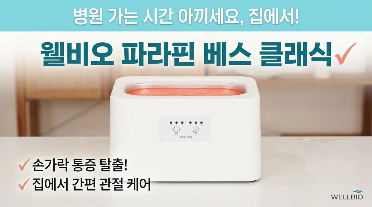 병원 갈 시간 번다? 웰비오 파라핀 베스 클래식으로 손가락 통증 탈출