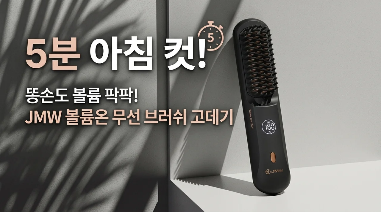 아침 5분 컷! JMW 볼륨온 무선 브러쉬 고데기, 곰손도 볼륨 살리는 비결
