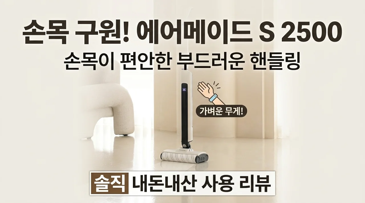손목 구원템! 에어메이드 글라이드S 2500 무선 물걸레 청소기 솔직 후기
