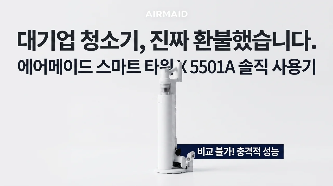 대기업 청소기 반품하게 만든 에어메이드 스마트타워X 5501A 무선청소기 솔직 후기