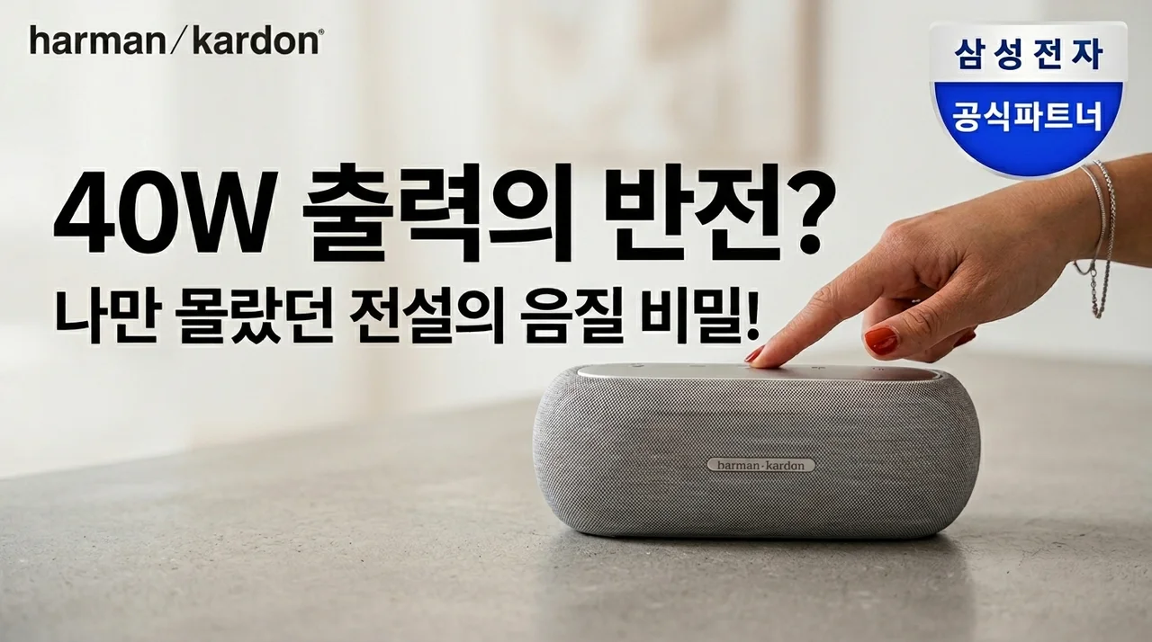 삼성전자 하만카돈 루나, 40W 출력의 반전? 나만 몰랐던 역대급 음질의 비밀
