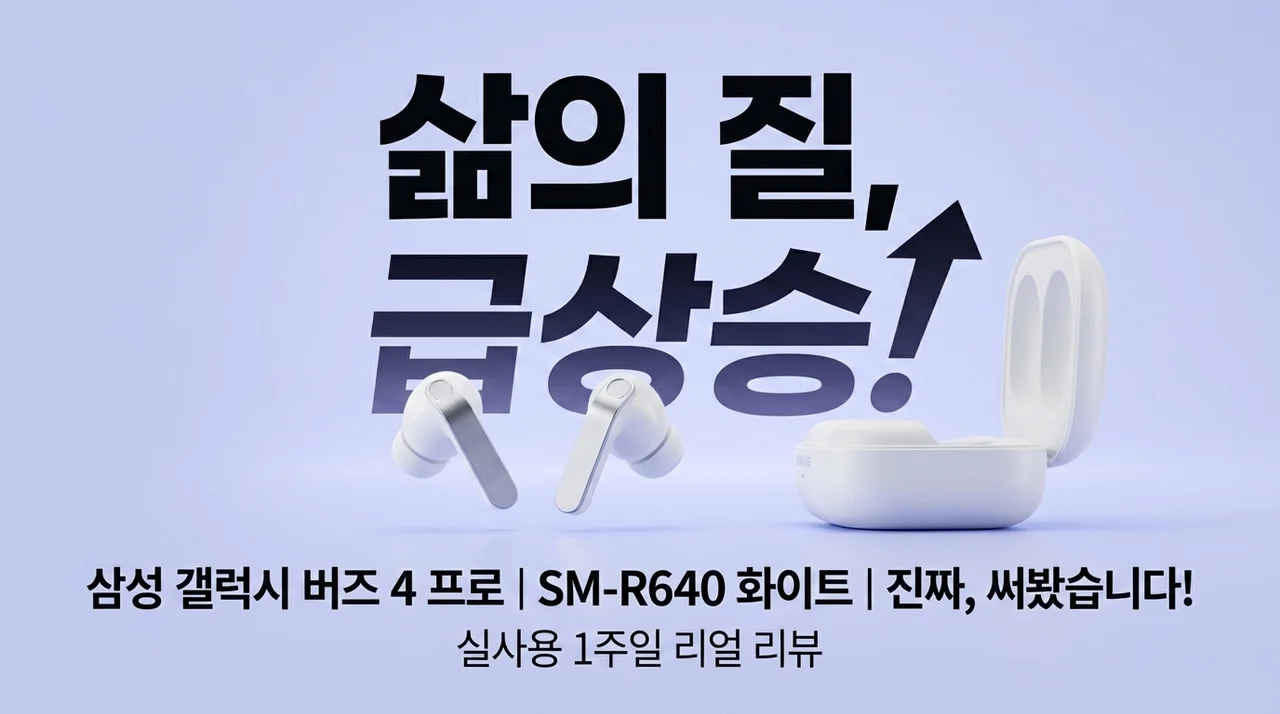 삶의 질이 수직 상승하는 삼성 갤럭시 버즈4 프로 SM-R640 화이트 실사용 후기