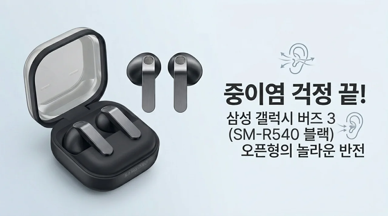 중이염 걱정 끝! 삼성 갤럭시 버즈4 SM-R540 블랙 오픈형의 반전
