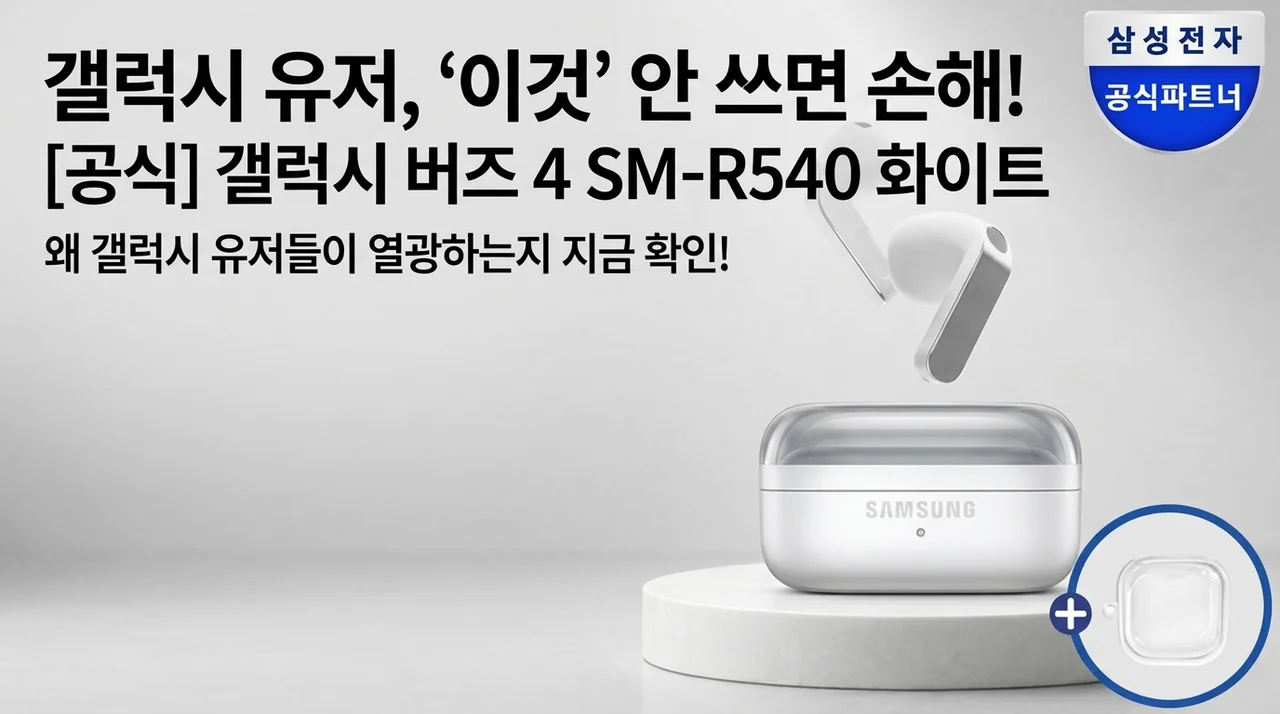 [공식] 갤럭시 버즈4 SM-R540 화이트, 갤럭시 유저가 안 쓰면 손해인 이유