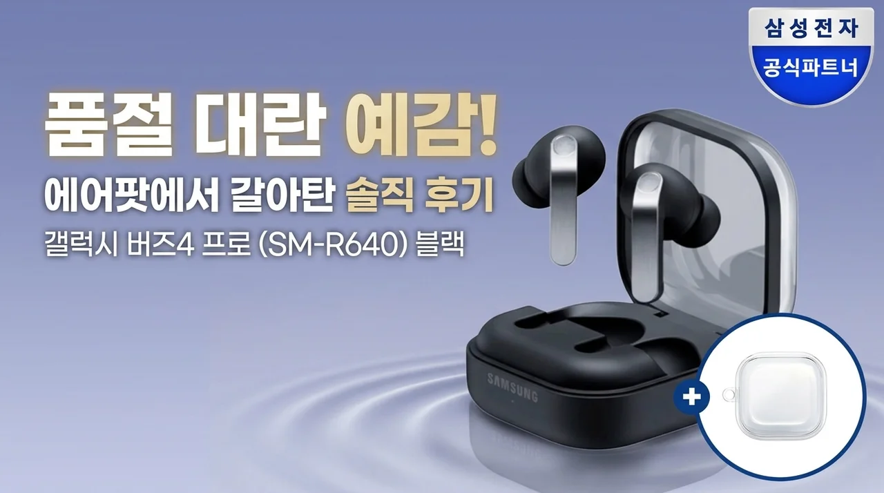 품절 대란 예감! 삼성 갤럭시 버즈4 프로 SM-R640 블랙, 에어팟 버리고 갈아탄 솔직 후기