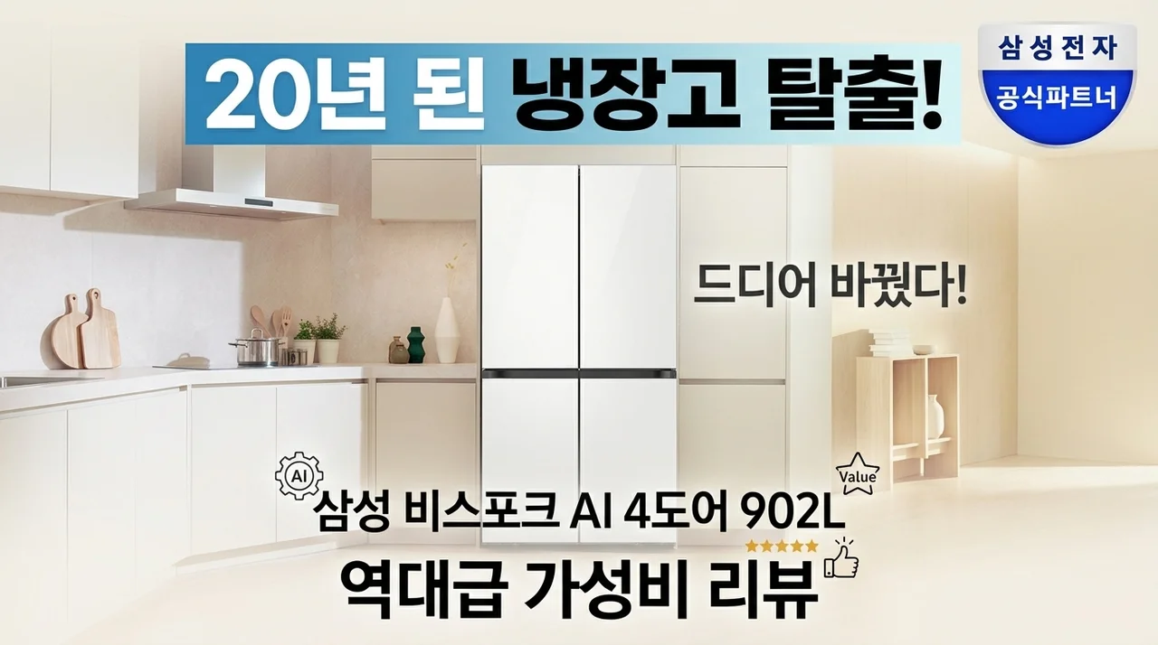 20년 된 냉장고 탈출! 삼성 비스포크 AI 4도어 902L 가성비 종결 후기