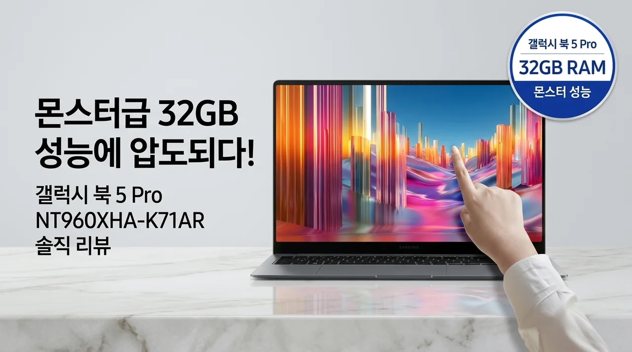 갤럭시북5 프로 NT960XHA-K71AR, 32GB 램의 괴물 성능에 반한 솔직 후기