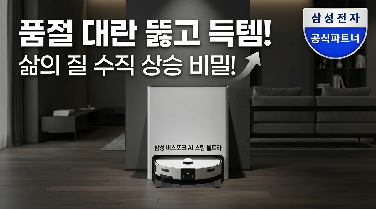 품절 대란 뚫고 구한 삼성 비스포크 AI 스팀 울트라! 삶의 질 수직 상승한 비결