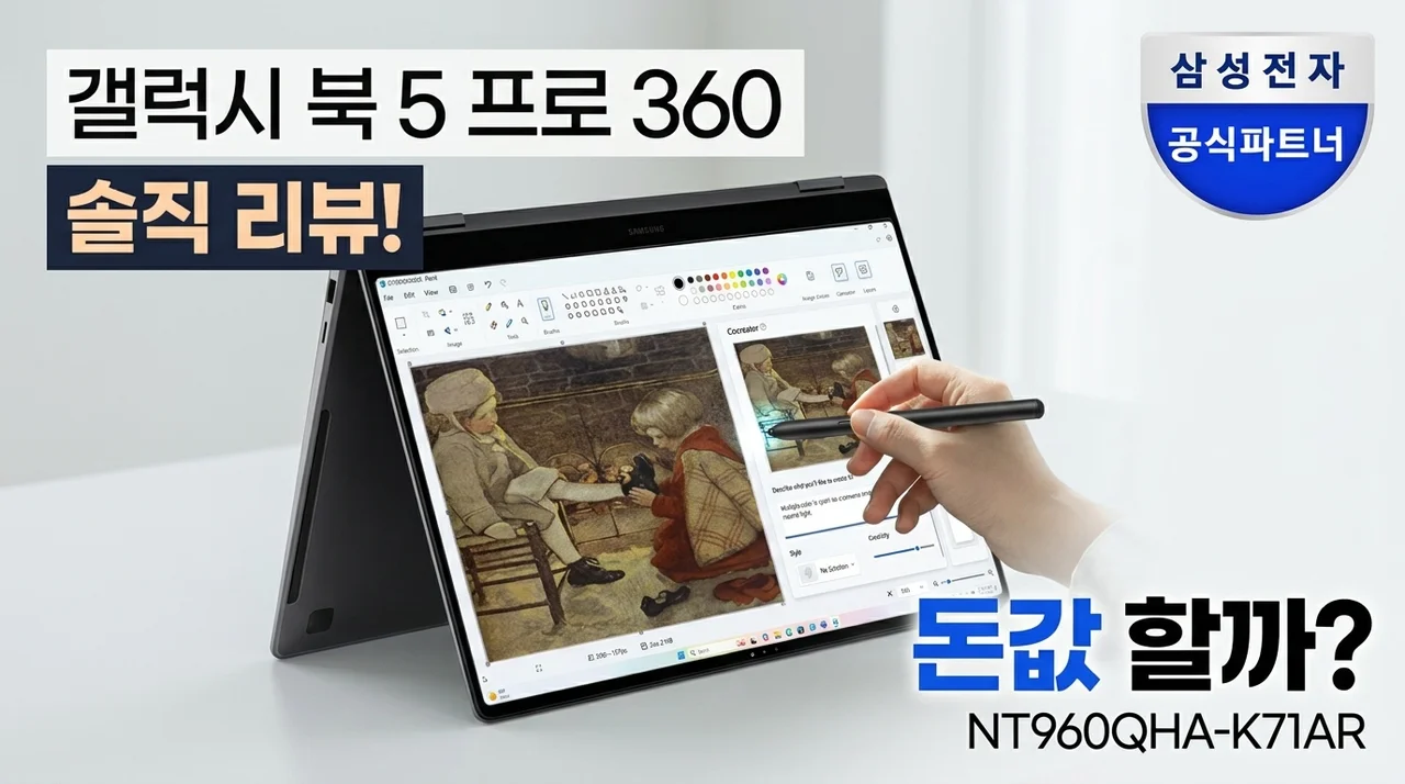 갤럭시북5 프로360 NT960QHA-K71AR 솔직 후기! 비싼 값 할까?