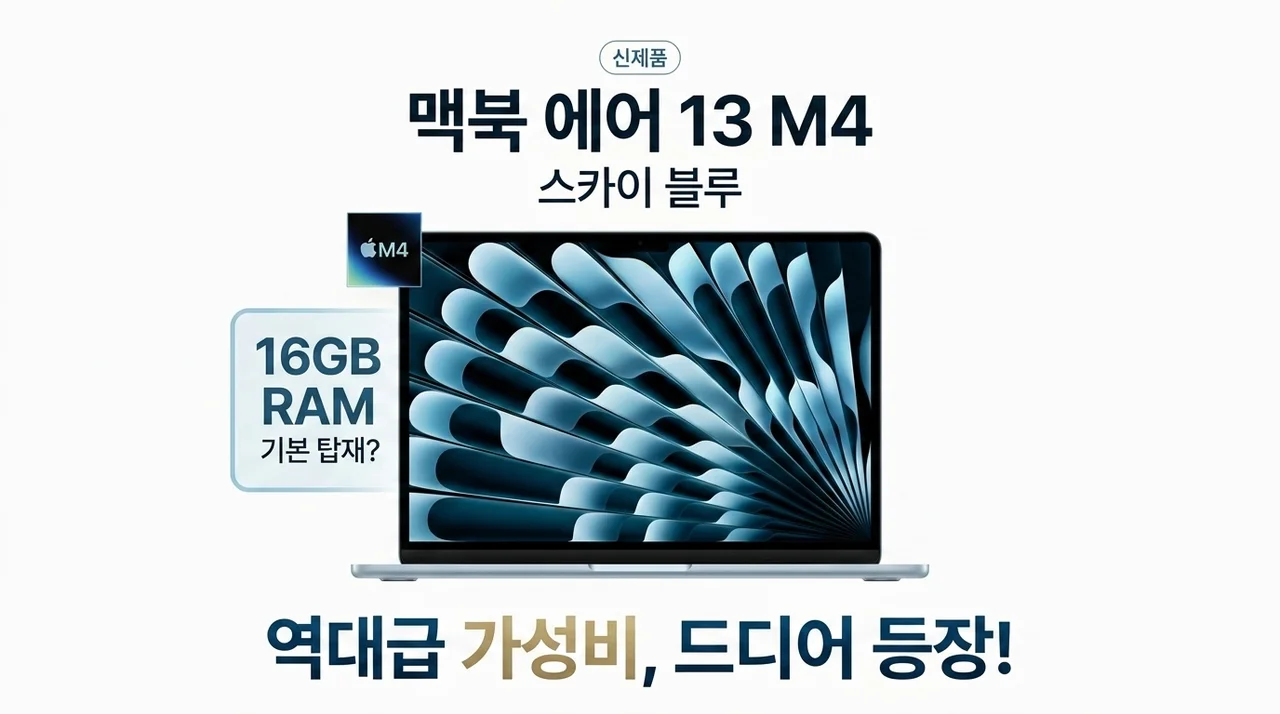맥북에어 13 M4 스카이 블루, 16GB 램 기본 탑재? 가성비 끝판왕 등장!