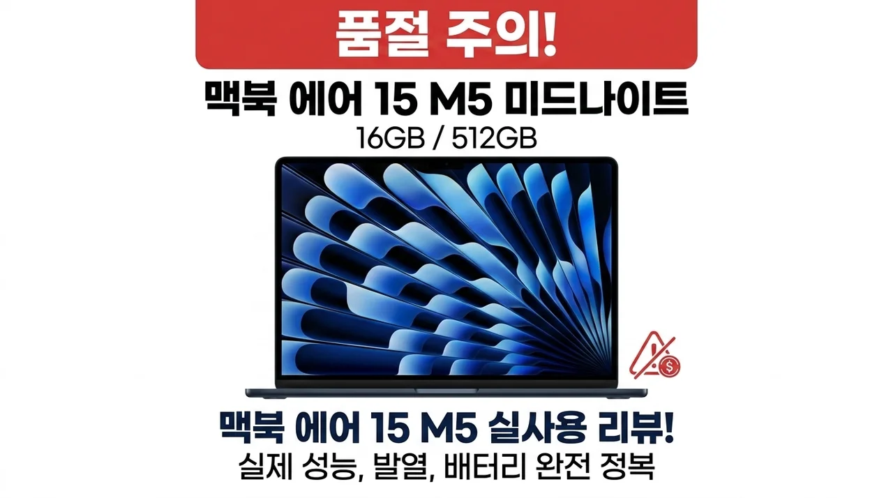 품절주의! 맥북에어 15 M5 미드나이트 16GB 512GB 실사용 후기