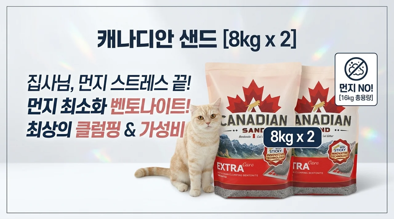 캐네디언샌드 고양이모래 8kg 2개, 먼지 없는 벤토나이트로 집사 삶의 질 상승!