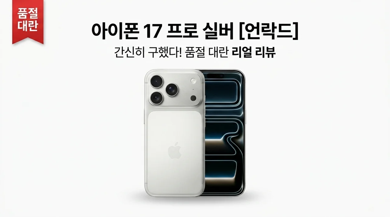 아이폰 17 프로 자급제 실버, 품절 대란 속 겨우 겟한 실사용 후기