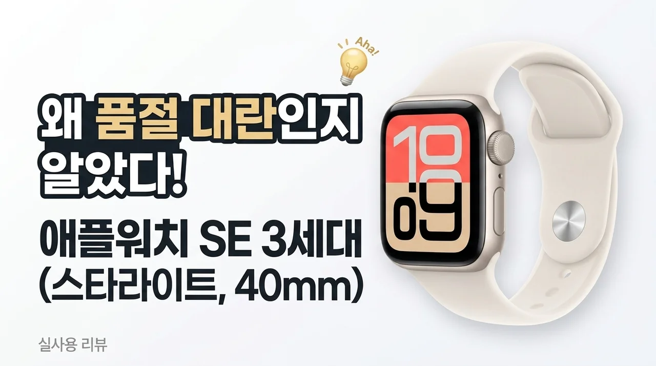 애플워치 SE 3 스타라이트 40mm, 왜 다들 품절 대란인지 알겠네요!