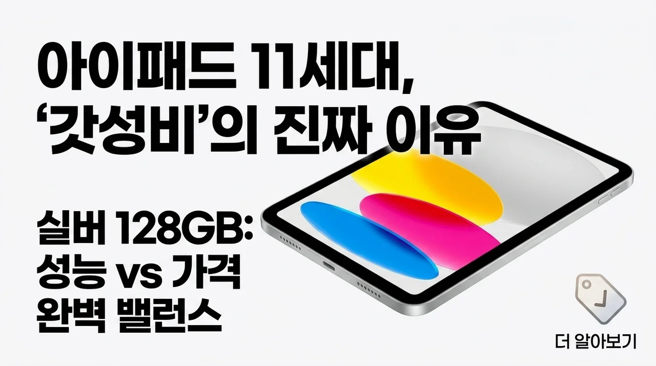애플 아이패드 11세대 실버 128GB, 가성비 끝판왕으로 불리는 진짜 이유
