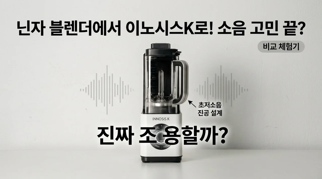 닌자 블렌더 버리고 갈아탄 이노시스K 슬림 진공 블렌더, 진짜 조용할까?