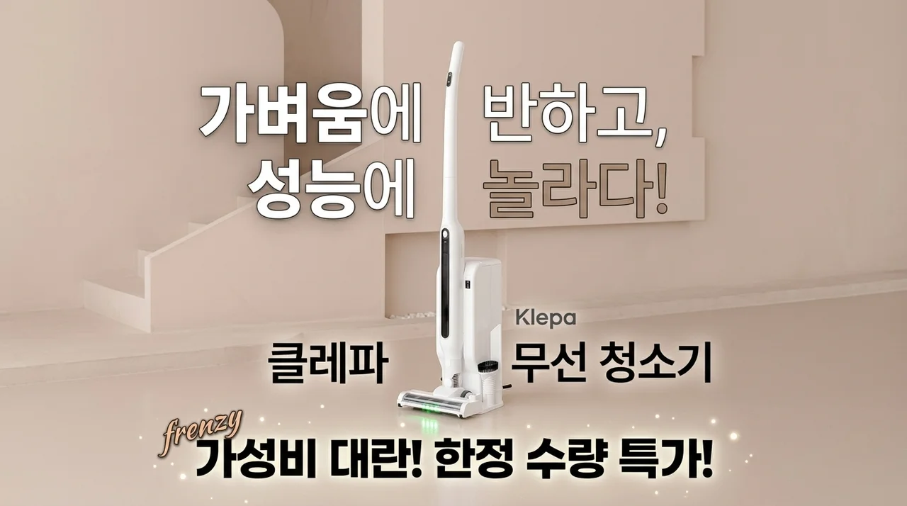 가벼움에 반하고 성능에 놀라는 클래파 무선 청소기 가성비 대란!