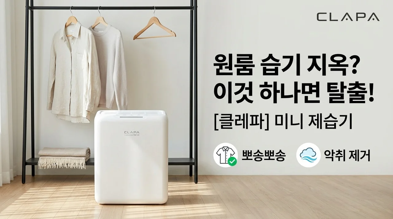 클래파 미니 제습기, 원룸 드레스룸 습기 지옥 탈출한 비결