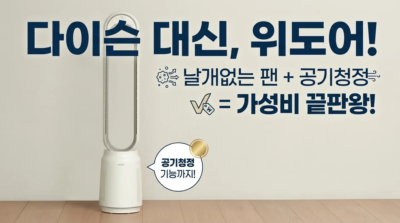다이슨 대신 선택한 위도어 날개없는 선풍기, 공기청정까지 역대급 가성비!
