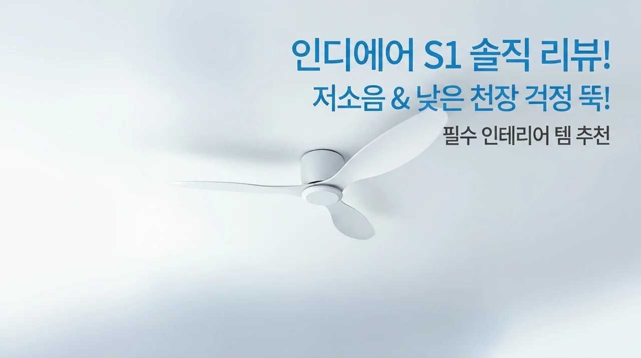 인디에어 실링팬 S1 설치 후기! 낮은 천장도 걱정 없는 저소음 인테리어 꿀템