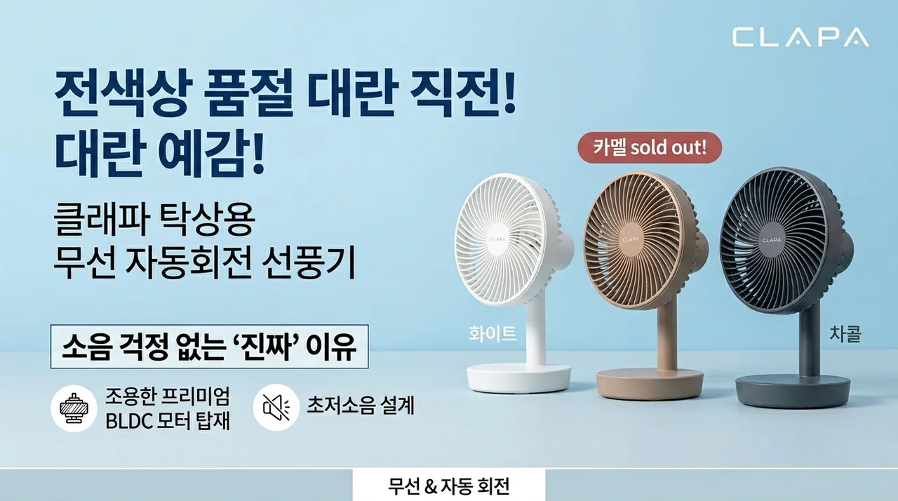 품절 대란 예감! 클래파 탁상용 선풍기 무선 자동회전, 소음 걱정 없는 진짜 이유