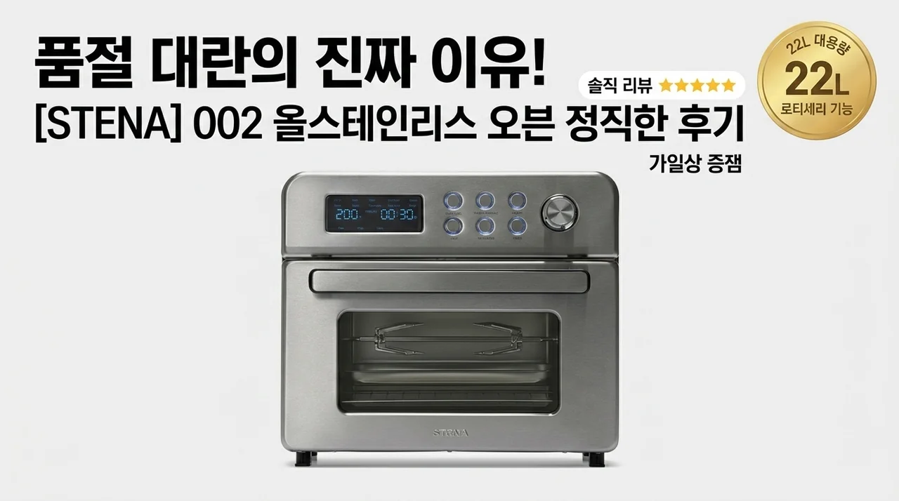 품절 대란 이유 있었네! 스테나 STENA 002 올스텐 오븐 에어프라이어 22L 솔직 후기