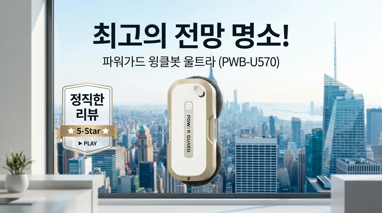 뷰 맛집의 완성! 파워가드 창문로봇청소기 윈클봇울트라 PWB-U570 솔직 후기