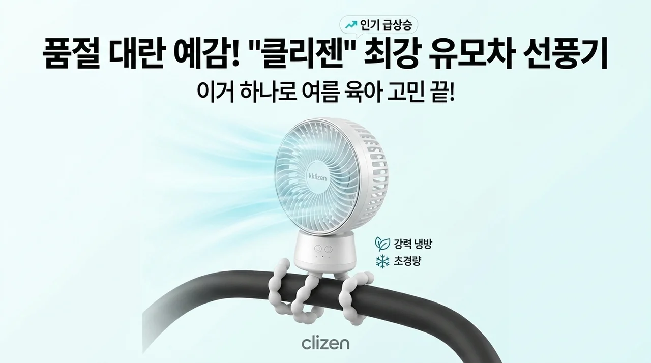 품절 대란 예고! 유모차 선풍기 끝판왕 끌리젠, 이거 하나면 여름 육아 걱정 끝