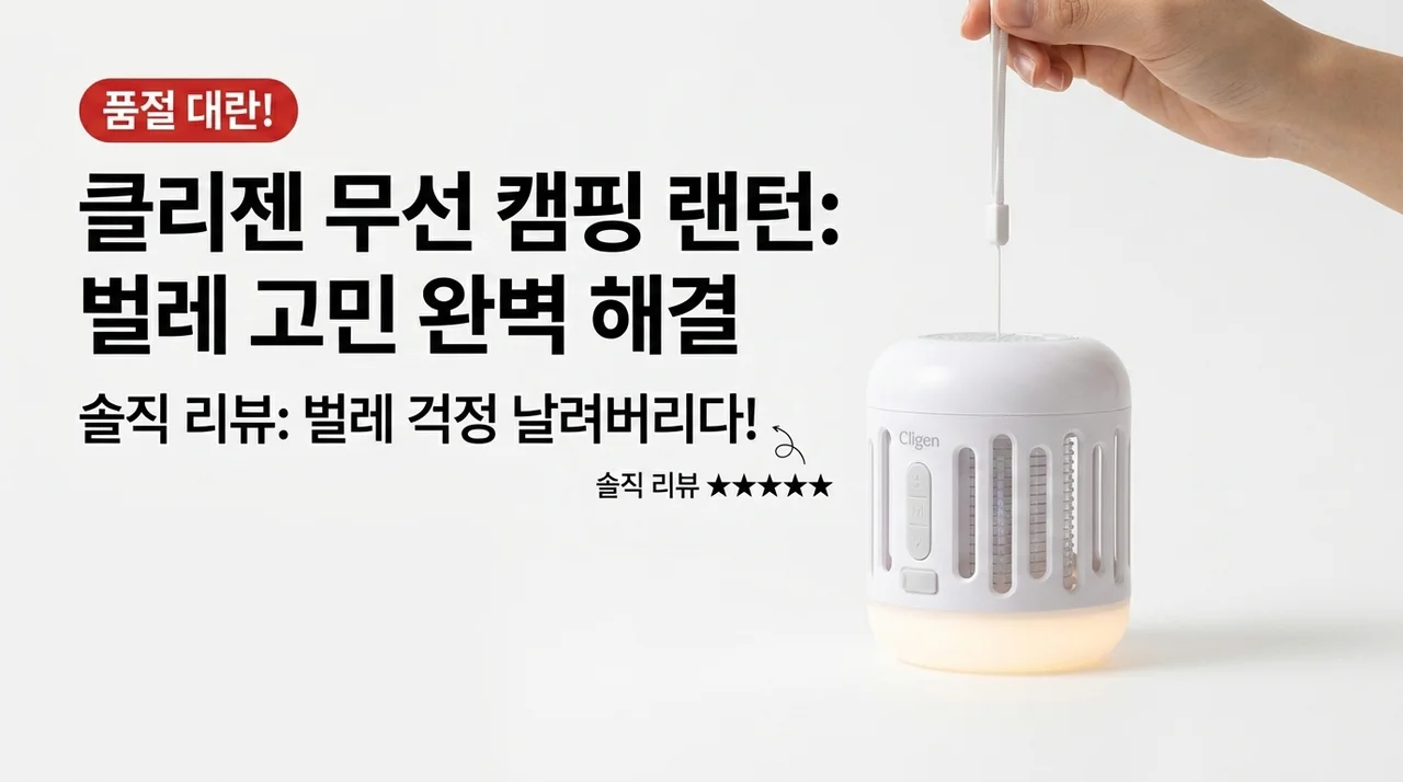 품절 대란! 끌리젠 모기퇴치기 무선 캠핑 램프 벌레 걱정 날려버린 솔직 리뷰