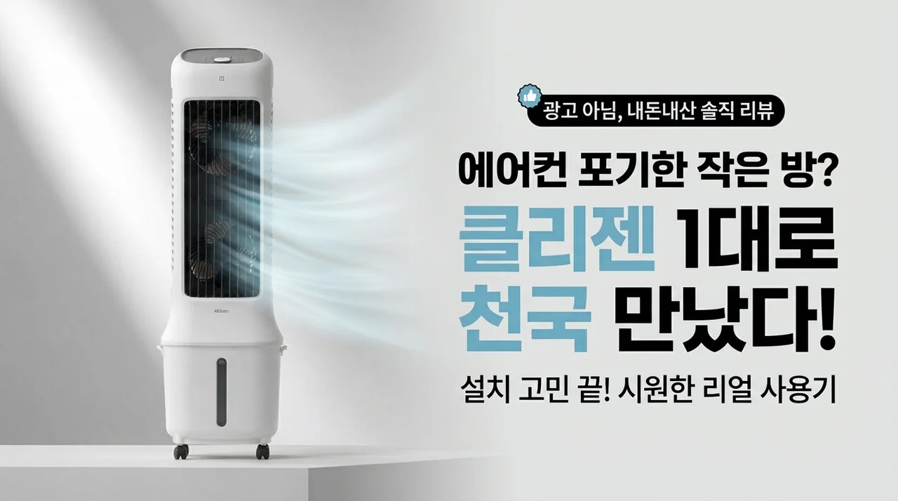 에어컨 설치 포기한 작은방, 끌리젠 냉풍기 하나로 '극락' 체험한 솔직 후기