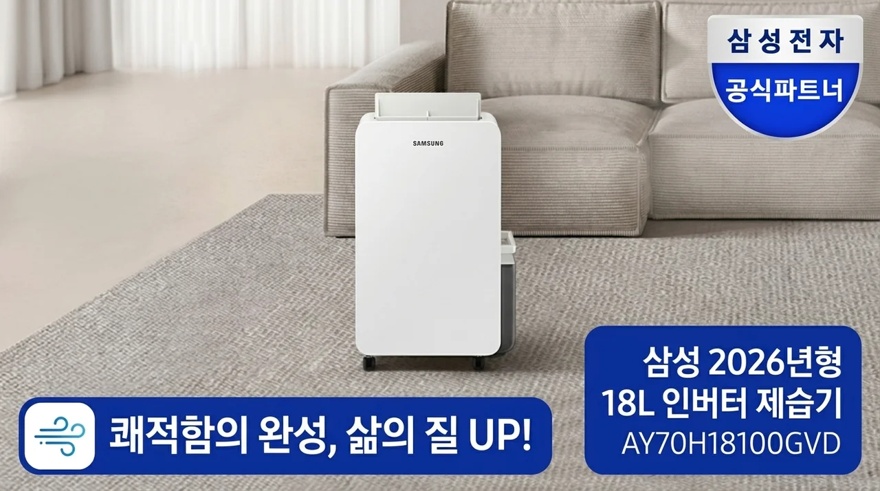 삼성 26년형 인버터 제습기 18L AY70H18100GVD, 삶의 질 수직상승템!